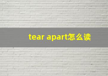 tear apart怎么读